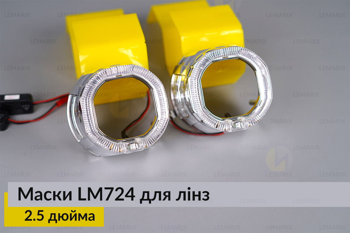 Маски LM724 LED W для лінз авто 2.5 дюйма Chrome (2 шт.)