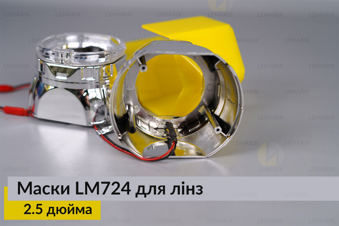 Маски LM724 LED W для лінз авто 2.5 дюйма Chrome (2 шт.)