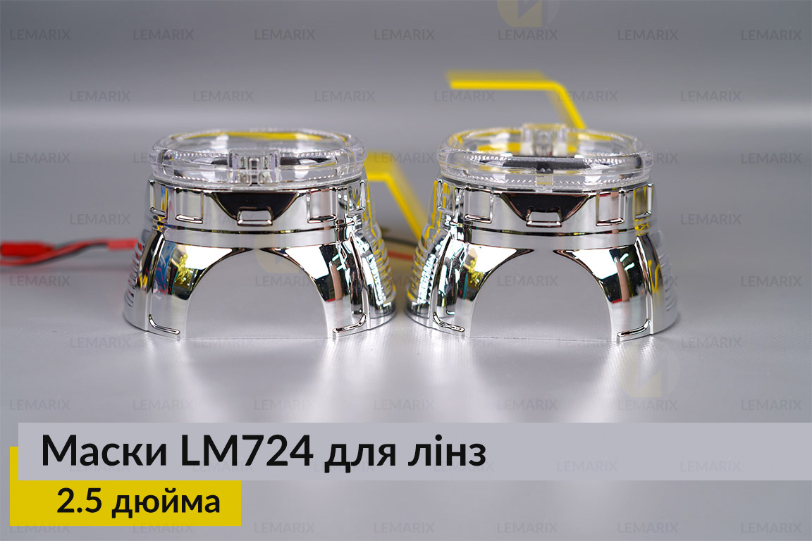 Маски LM724 LED W для лінз авто 2.5 дюйма Chrome (2 шт.)