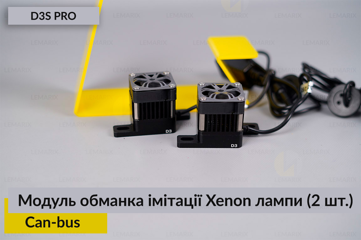 Модуль обманка імітації ксенонової лампи D3S професійна Can-bus (2 шт.)