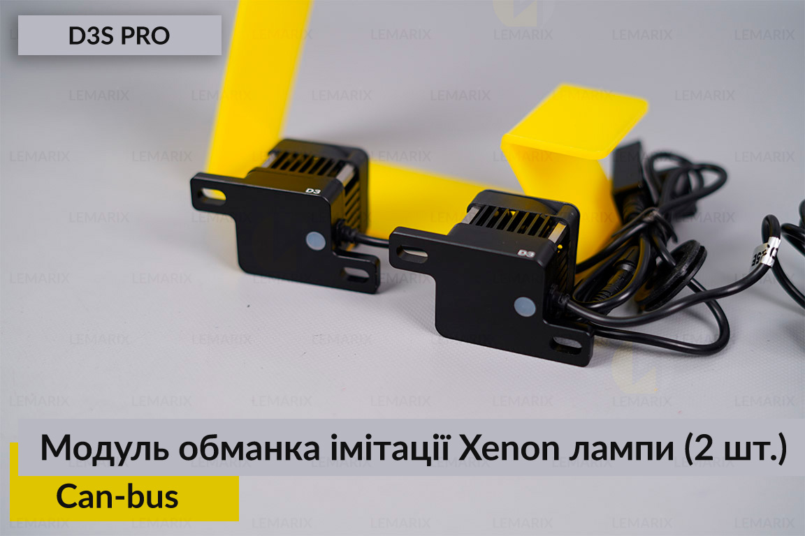 Модуль обманка імітації ксенонової лампи D3S професійна Can-bus (2 шт.)