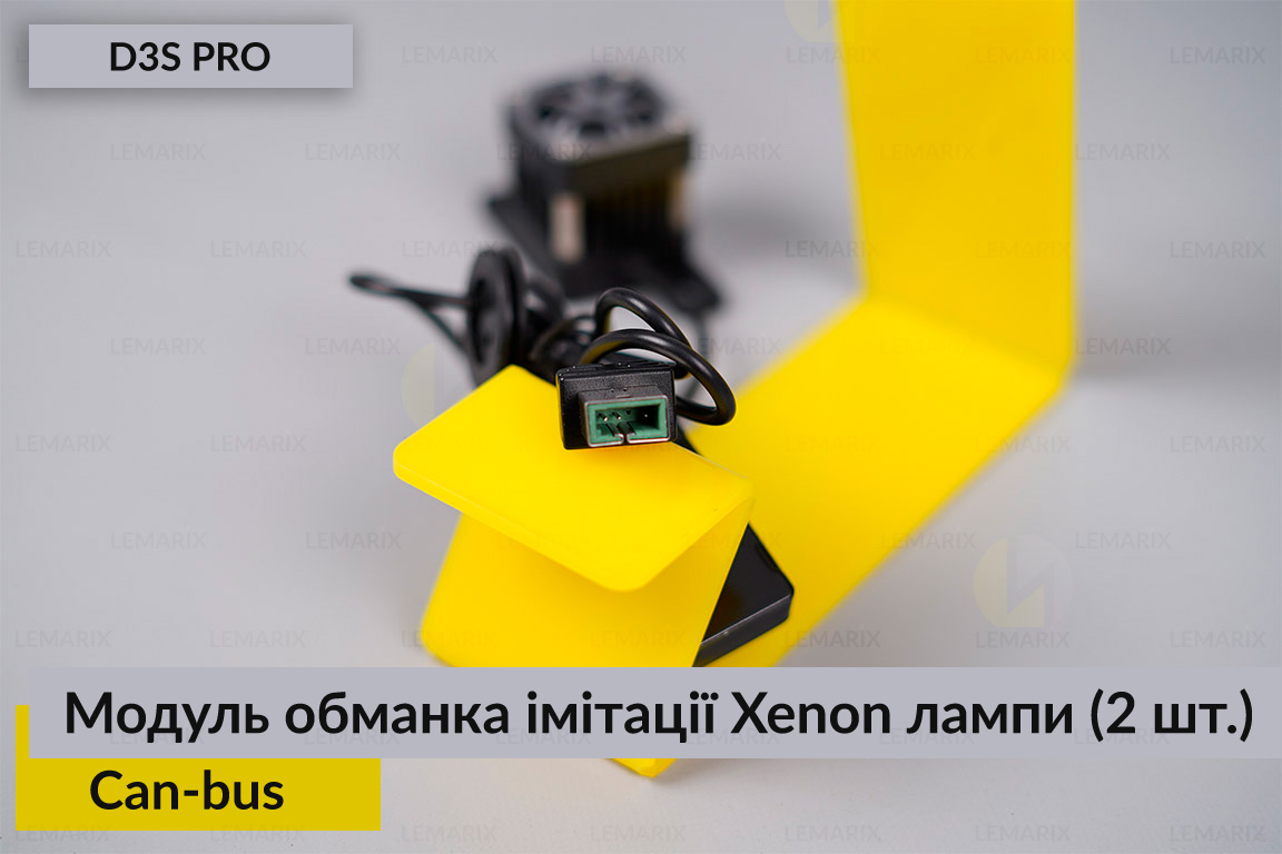 Модуль обманка імітації ксенонової лампи D3S професійна Can-bus (2 шт.)