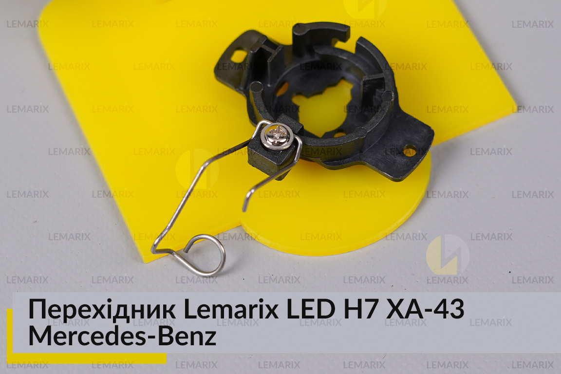 Переходник Lemarix LED H7 XA-43 Mercedes-Benz
