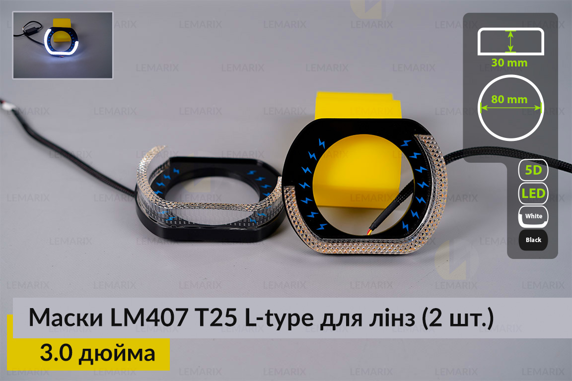 Маски LM407 5D LED L-type T25 WY для линз авто 3.0 дюйма Black (2 шт.)