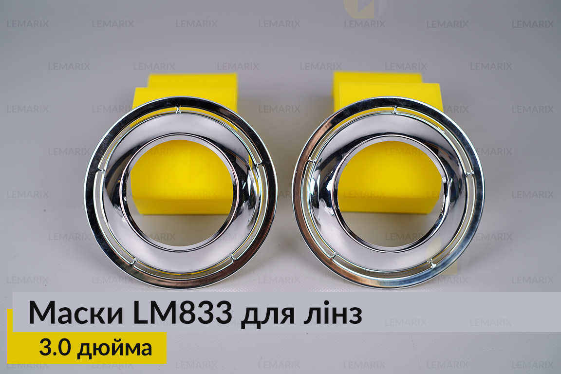 Маски LM833 для линз авто 3.0 дюйма Chrome (2 шт.)