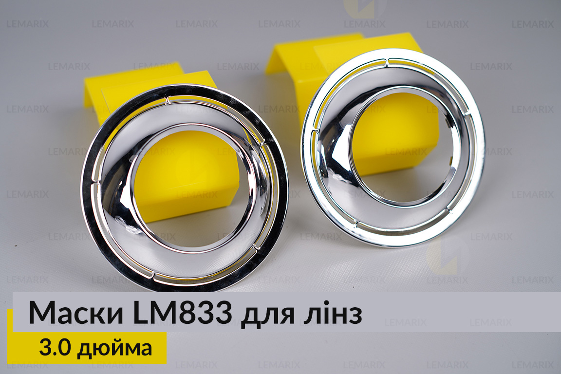 Маски LM833 для линз авто 3.0 дюйма Chrome (2 шт.)