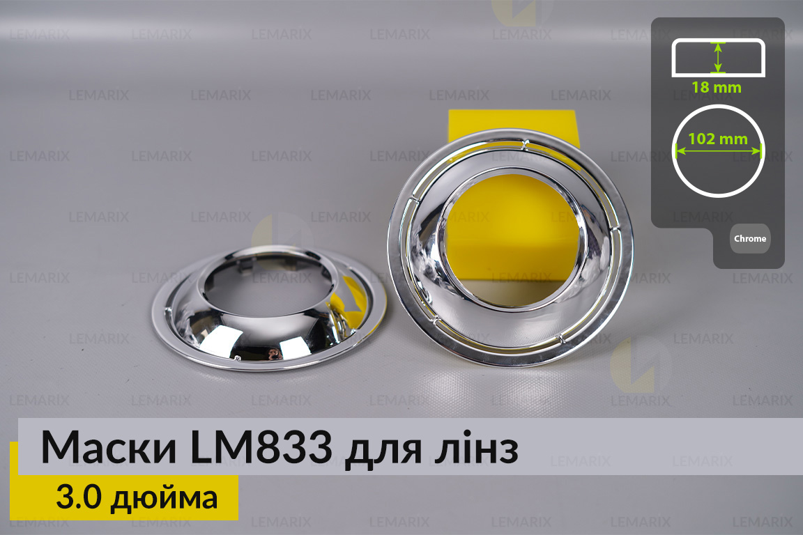 Маски LM833 для лінз авто 3.0 дюйма Chrome