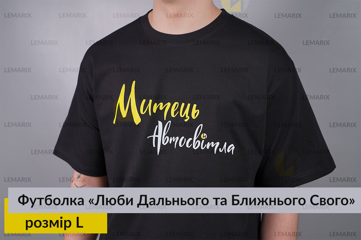 Футболка Люби Дальнего и Ближнего Своего L