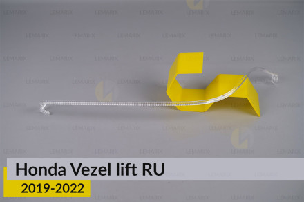 Світловод фари Honda Vezel RU (2019-2022) рест довгий лівий