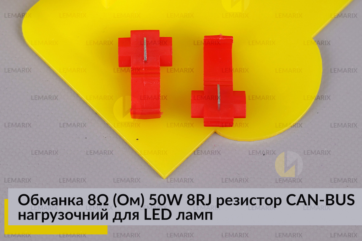 Обманка 8 Ом 50W 8RJ резистор CAN-BUS навантажувальний для LED ламп