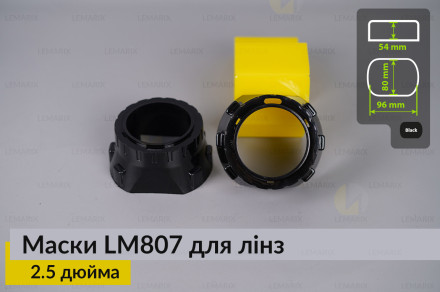 Маски LM807 для лінз авто 2.5 дюйма Black
