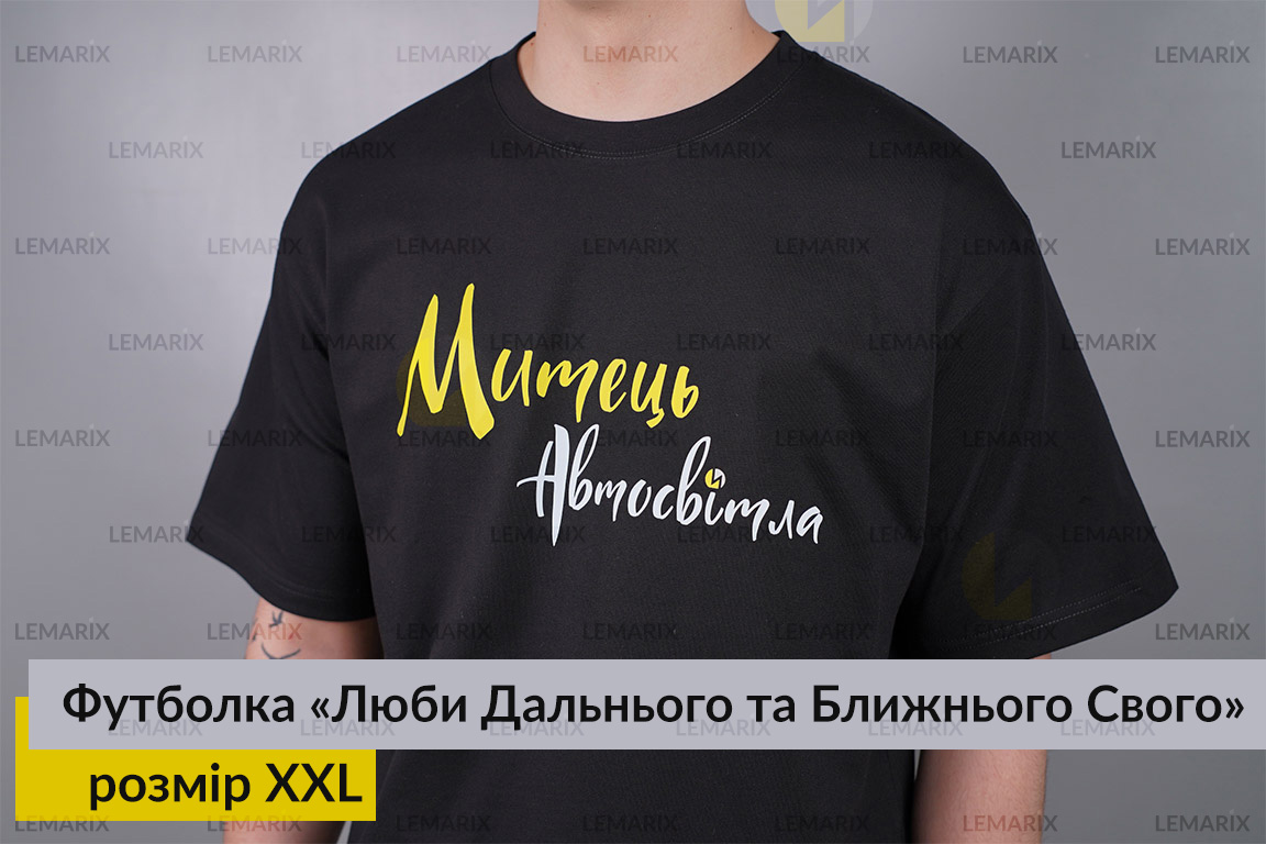 Футболка Люби Дальнього та Ближнього Свого XXL