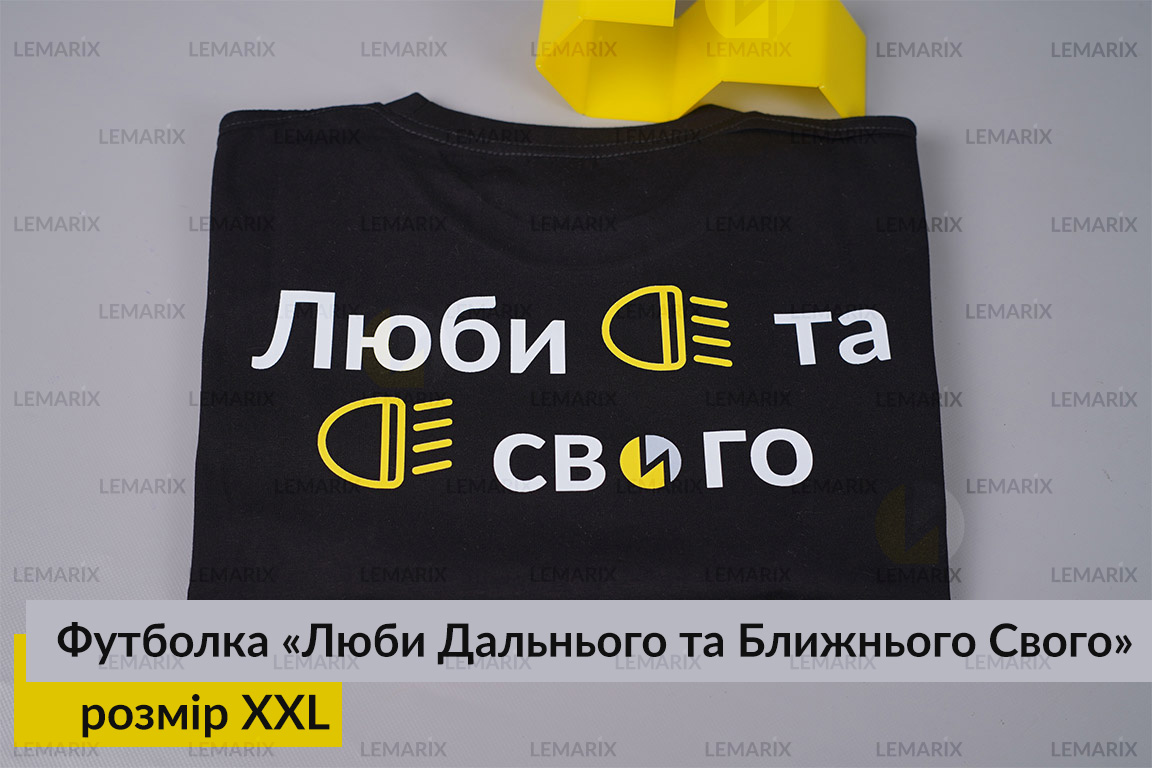 Футболка Люби Дальнього та Ближнього Свого XXL