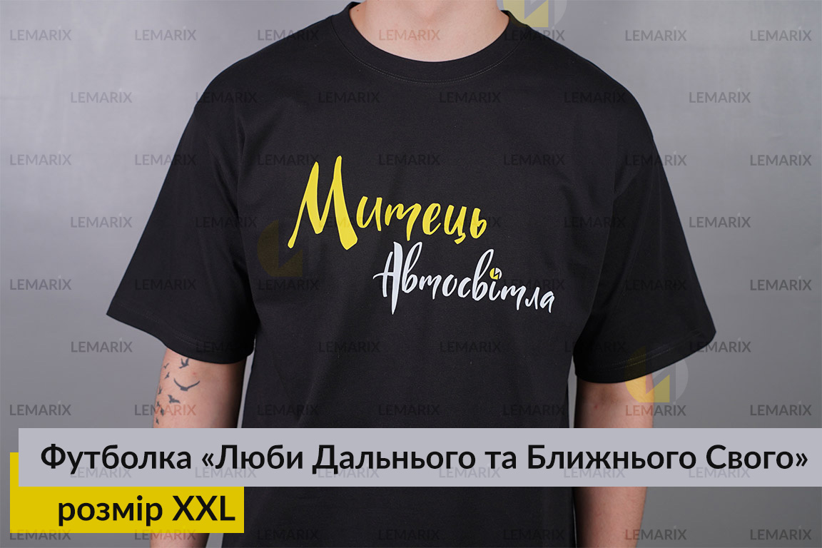 Футболка Люби Дальнего и Ближнего Своего XXL