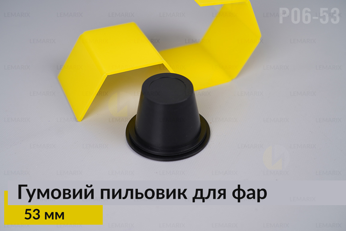 Пыльник-колпак P06-53 резиновый пыльник для фар (53 мм)