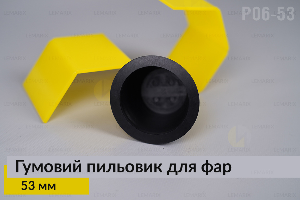 Пыльник-колпак P06-53 резиновый пыльник для фар (53 мм)
