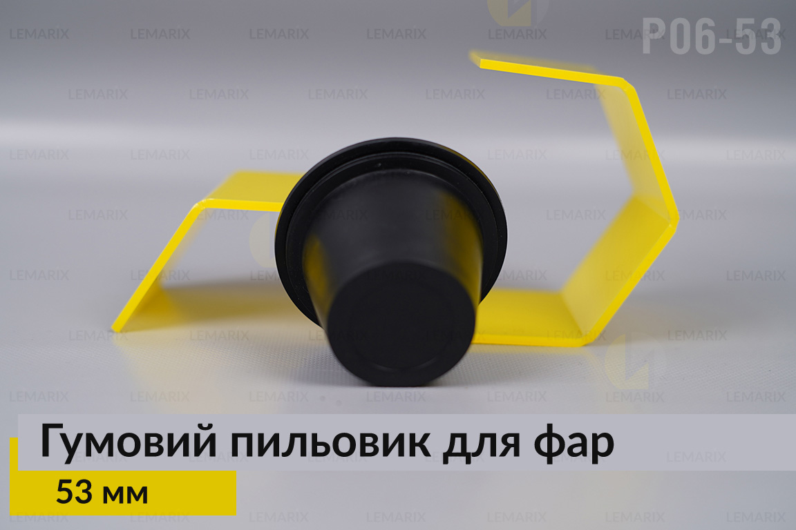 Пыльник-колпак P06-53 резиновый пыльник для фар (53 мм)