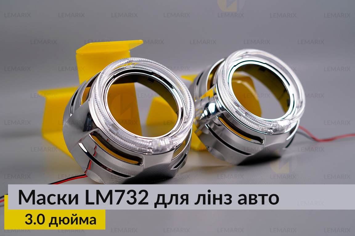 Маски LM732 LED W для линз авто 3.0 дюйма Chrome (2 шт.)