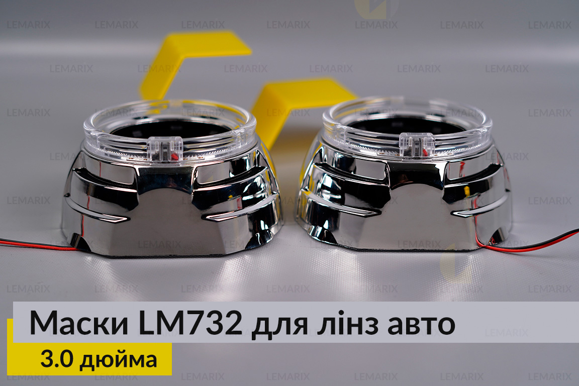 Маски LM732 LED W для линз авто 3.0 дюйма Chrome (2 шт.)
