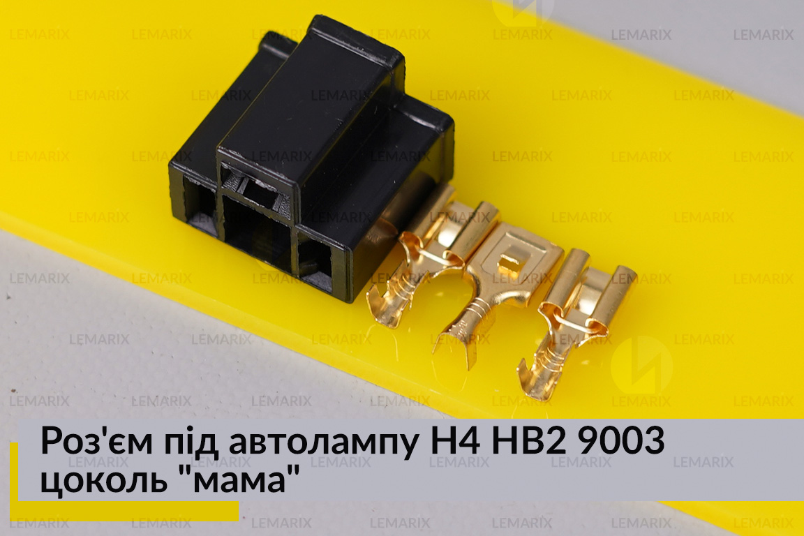 Разъем под автолампу H4 HB2 9003 цоколь 