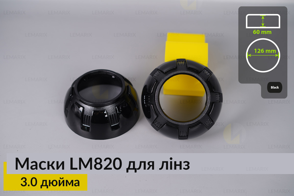 Маски LM820 для линз авто 3.0 дюйма Black (2 шт.)