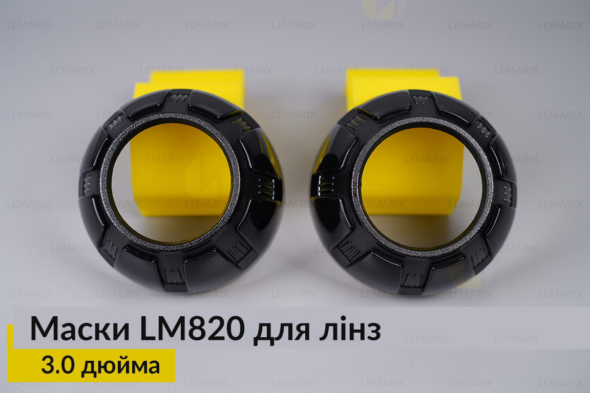 Маски LM820 для линз авто 3.0 дюйма Black (2 шт.)