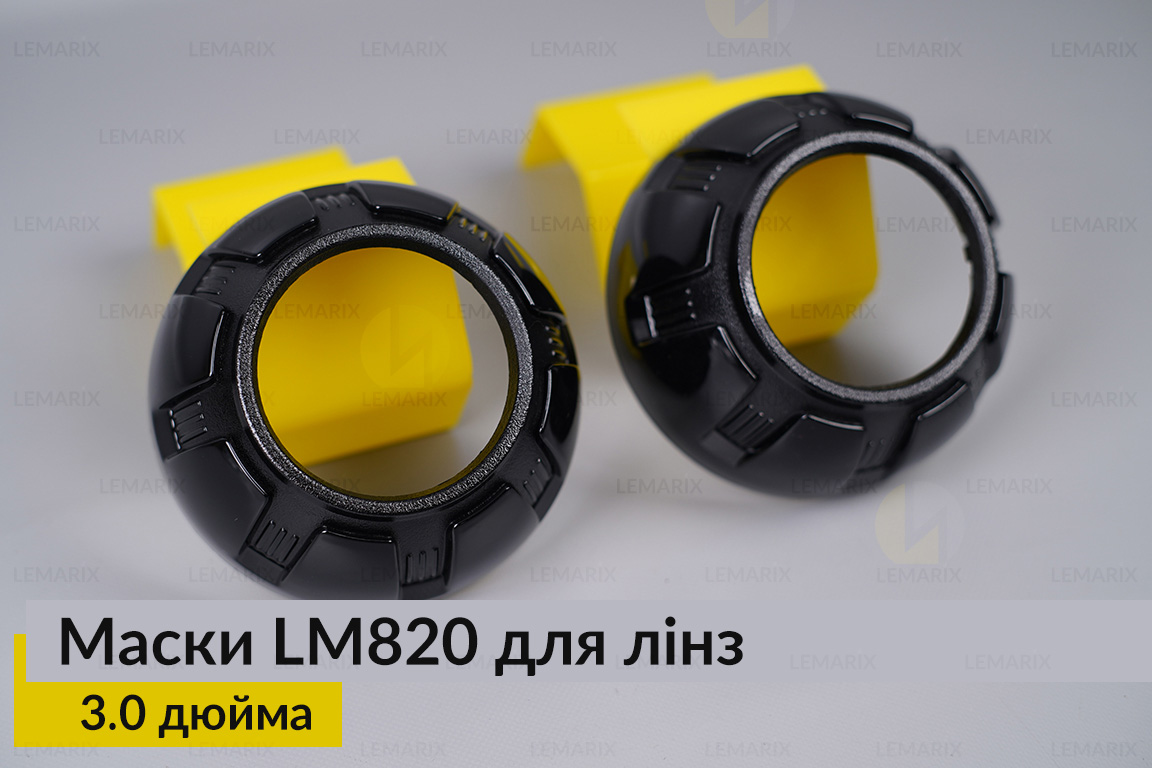 Маски LM820 для линз авто 3.0 дюйма Black (2 шт.)