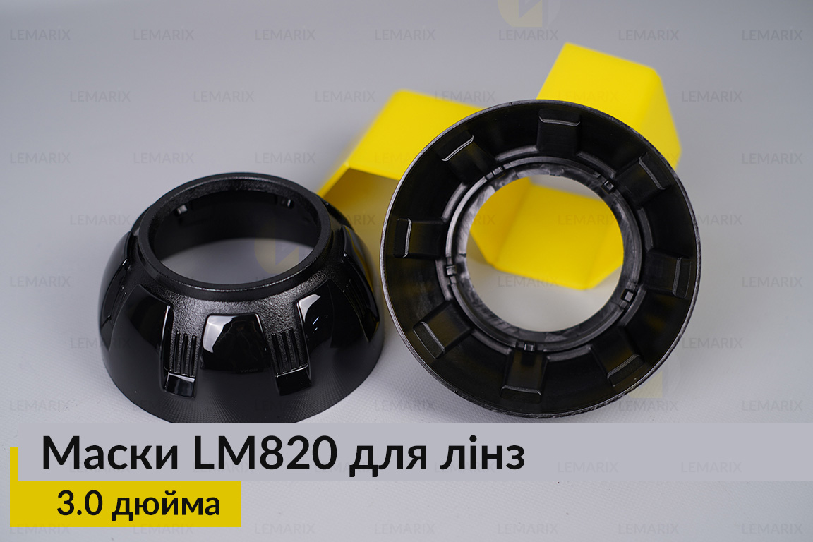 Маски LM820 для линз авто 3.0 дюйма Black (2 шт.)