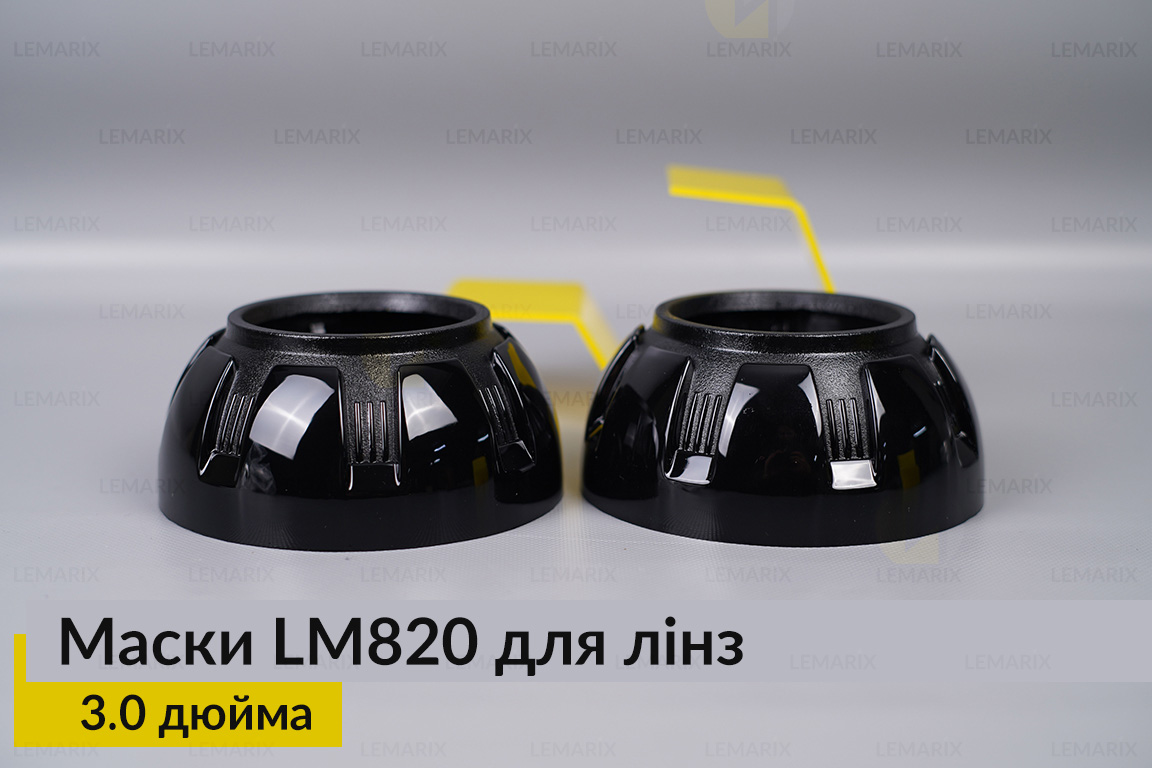 Маски LM820 для линз авто 3.0 дюйма Black (2 шт.)