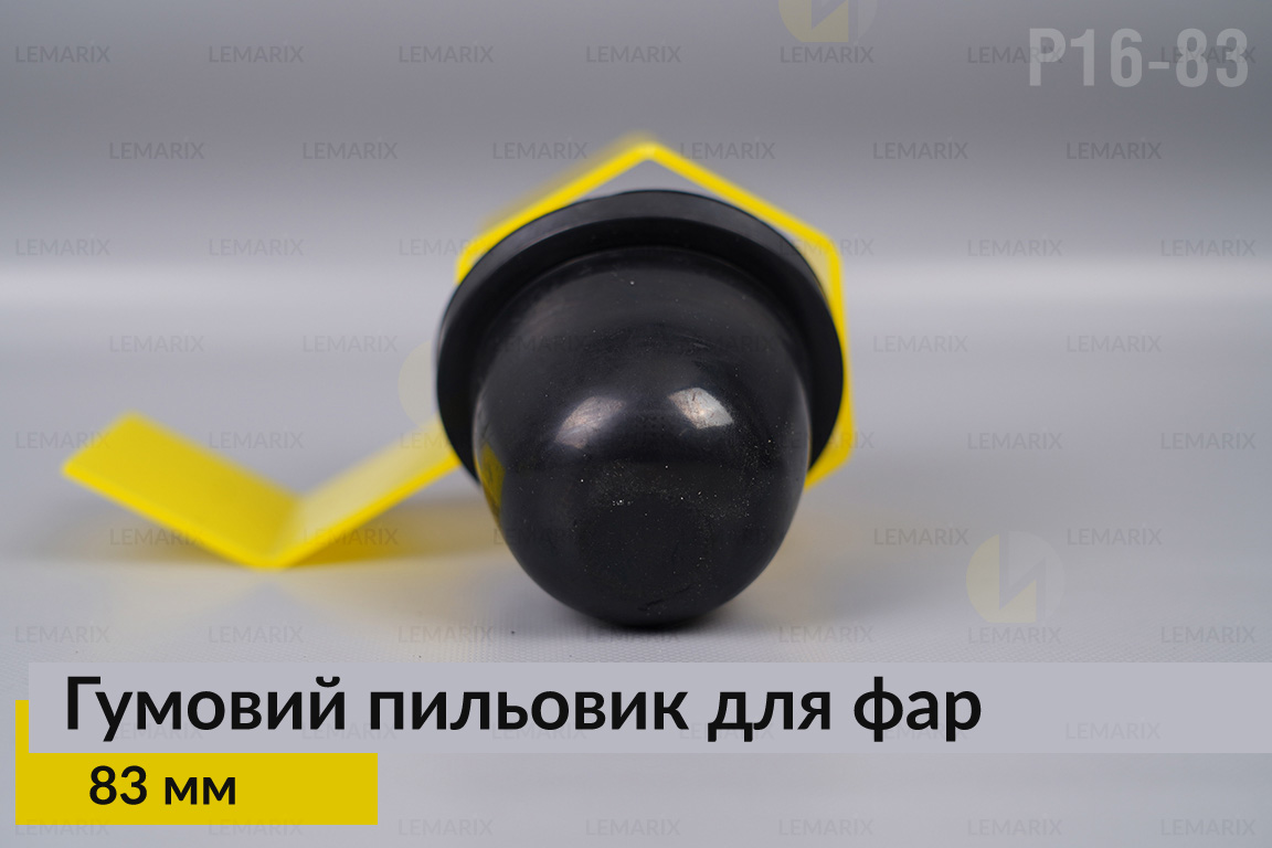 Пильник-ковпак P16-83 гумовий пильовик для фар (83 мм)