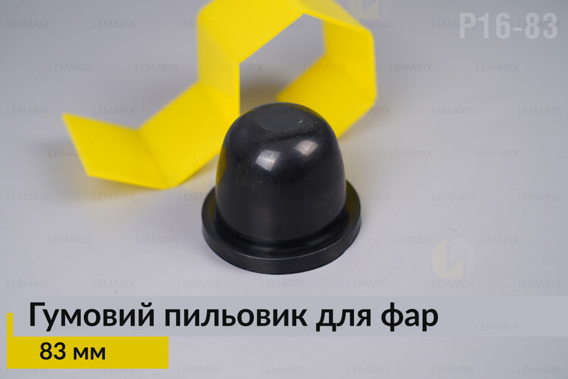 Пильник-ковпак P16-83 гумовий пильовик для фар (83 мм)