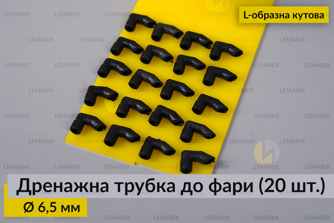 Дренажная трубка к фаре 6,5 мм L-образная угловая (20 единиц)