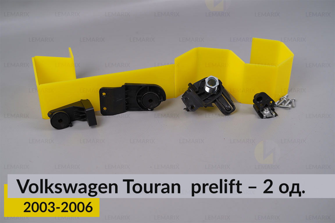 Ремкомплект кріплення корпуса фар нижній VW Volkswagen Touran (2003-2006) дорест лівий – 2 од.