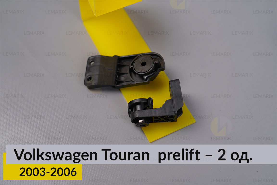 Ремкомплект кріплення корпуса фар нижній VW Volkswagen Touran (2003-2006) дорест лівий – 2 од.