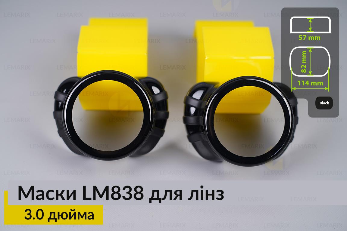 Маски LM838 для линз авто 3.0 дюйма Black (2 шт.)