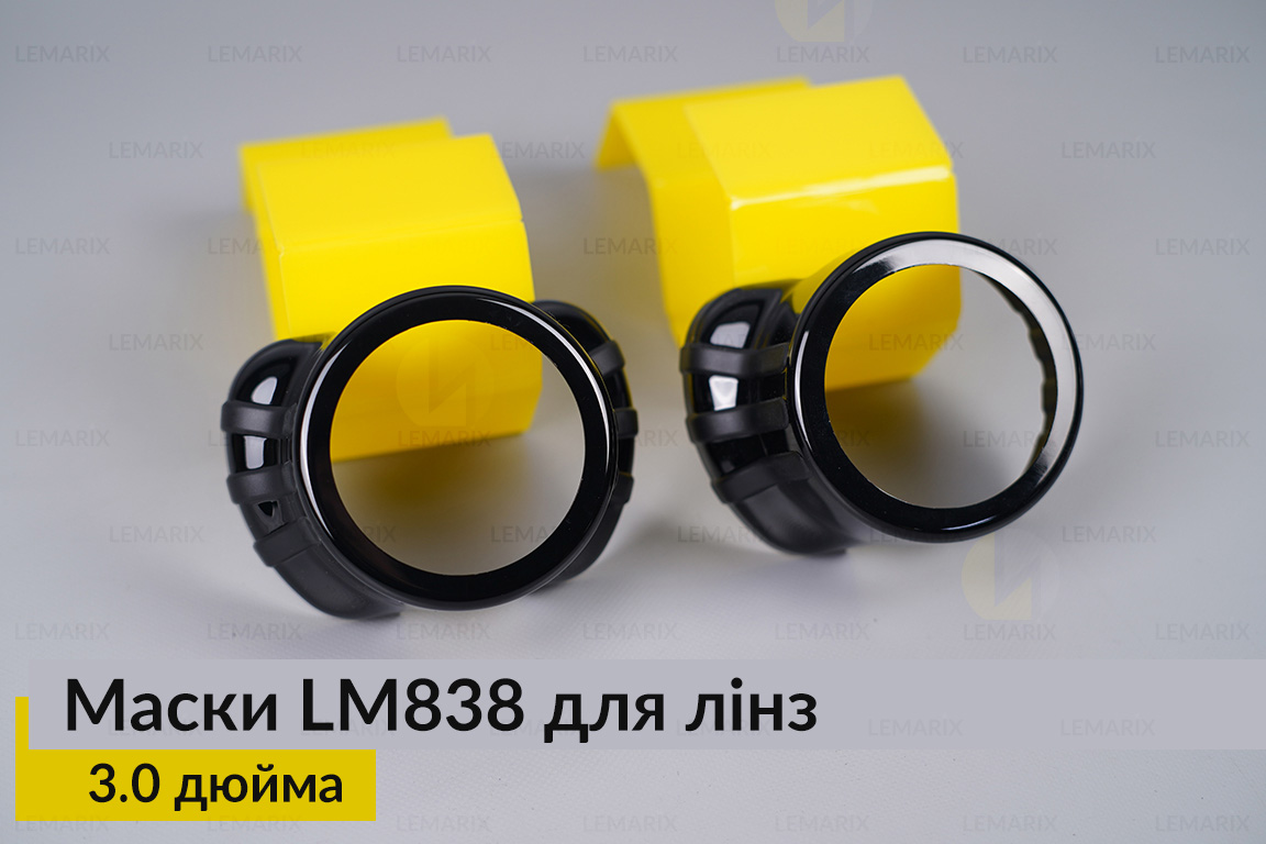 Маски LM838 для линз авто 3.0 дюйма Black (2 шт.)