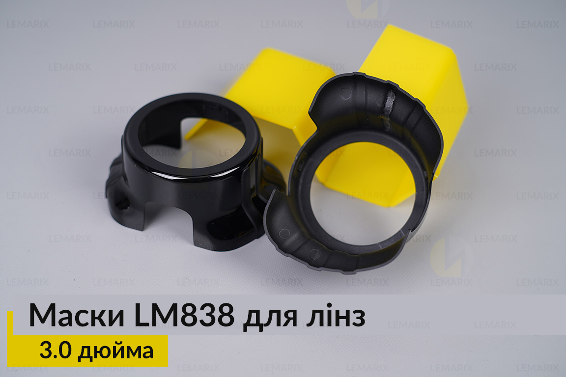 Маски LM838 для линз авто 3.0 дюйма Black (2 шт.)