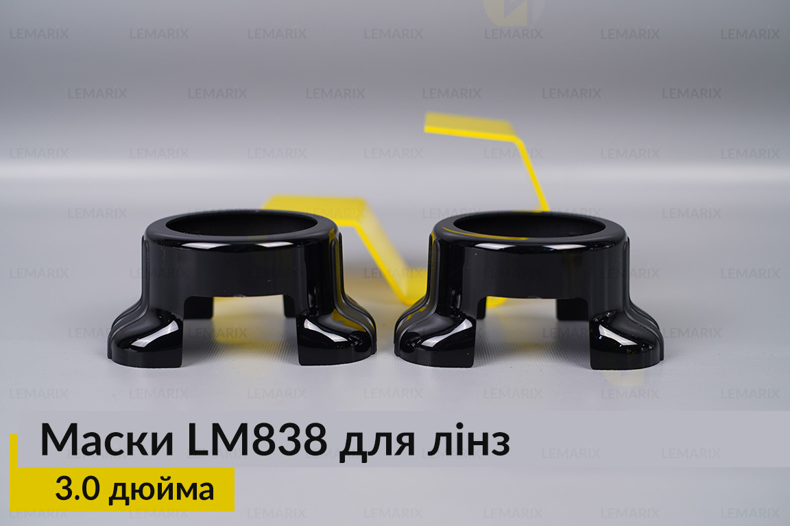 Маски LM838 для линз авто 3.0 дюйма Black (2 шт.)