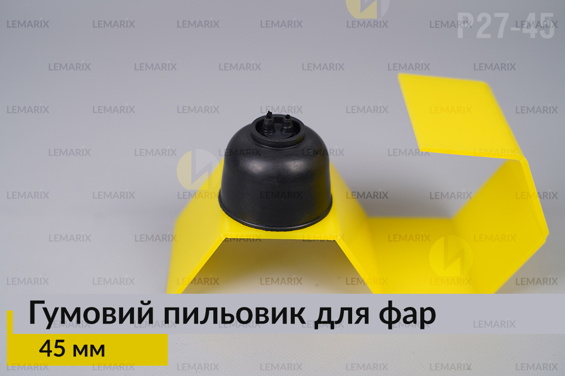 Пильник-ковпак P27-45 гумовий пильовик для фар (45 мм)