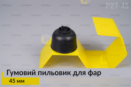 Пильник-ковпак P27-45 гумовий пильовик для фар (45 мм)