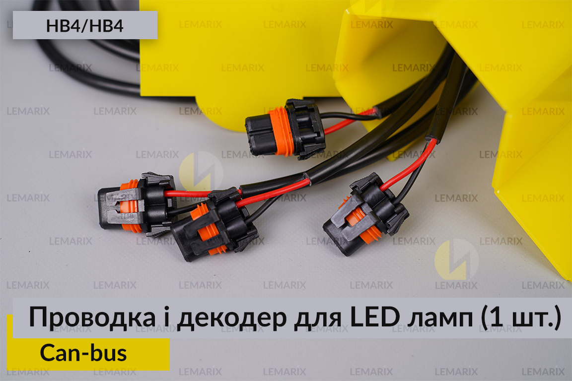 Проводка і декодер HB4 HB4 для LED світлодіодних ламп Can-bus (1 шт.)