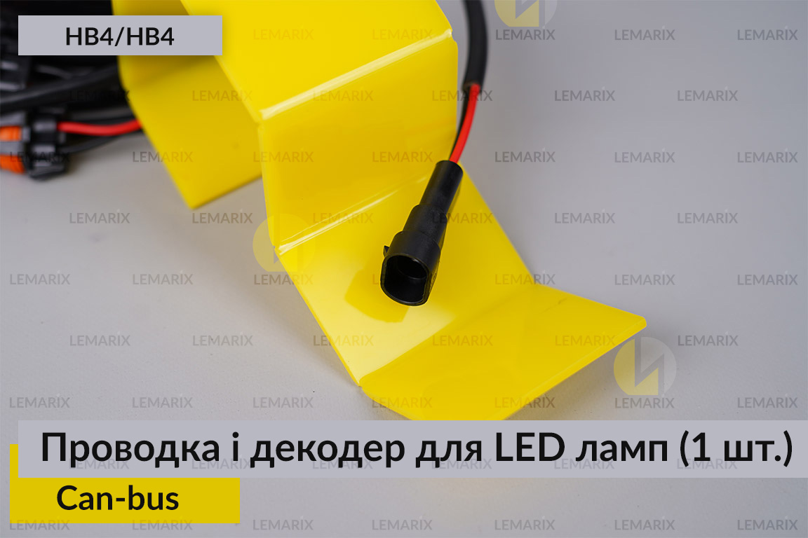 Проводка і декодер HB4 HB4 для LED світлодіодних ламп Can-bus (1 шт.)