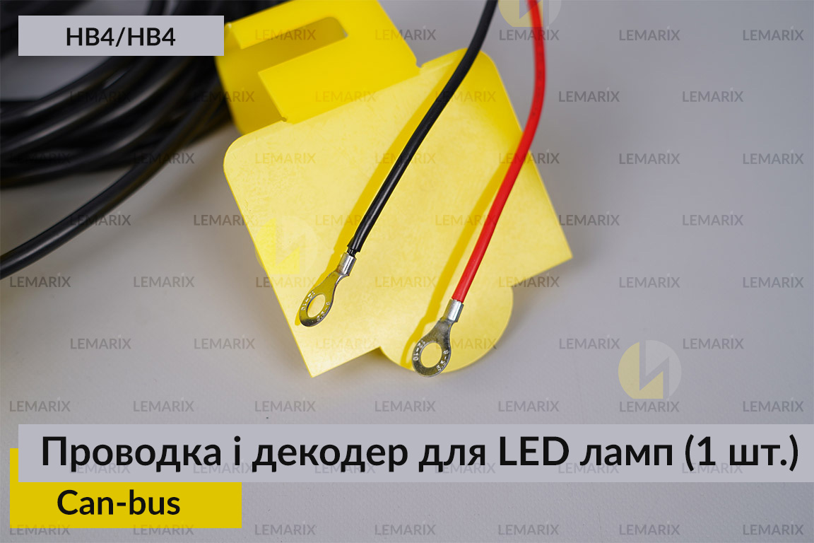 Проводка і декодер HB4 HB4 для LED світлодіодних ламп Can-bus (1 шт.)
