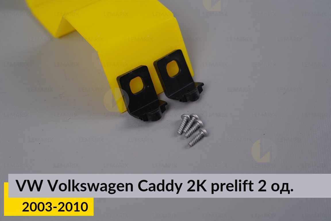 Ремкомплект крепления корпуса фар верхний VW Volkswagen Caddy 2K (2003-2010) дорест левый/правый – 2 ед.
