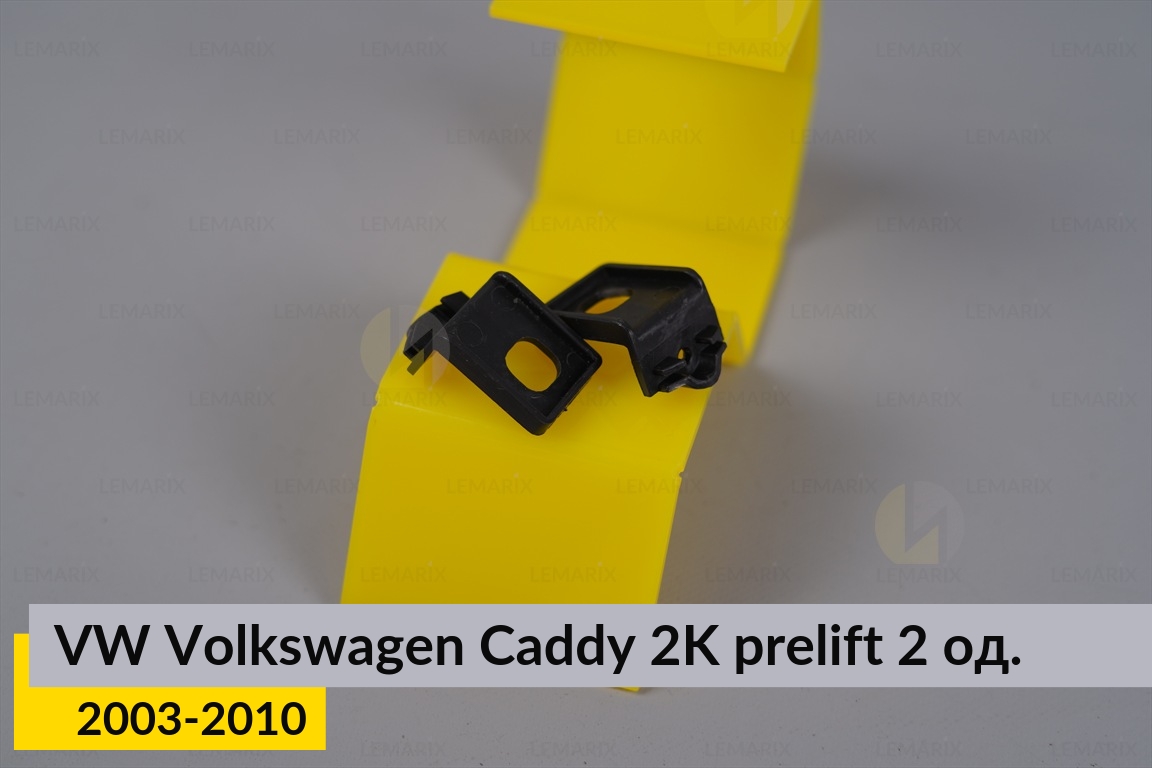 Ремкомплект крепления корпуса фар верхний VW Volkswagen Caddy 2K (2003-2010) дорест левый/правый – 2 ед.