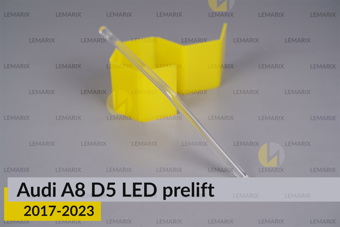 Світловод фари Audi A8 D5 LED (2017-2023) дорест короткий середній правий