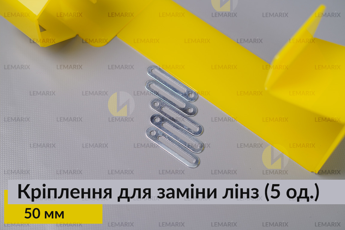 Универсальный монтажный крепеж для замены линз 50 мм (5 единиц в комплекте)