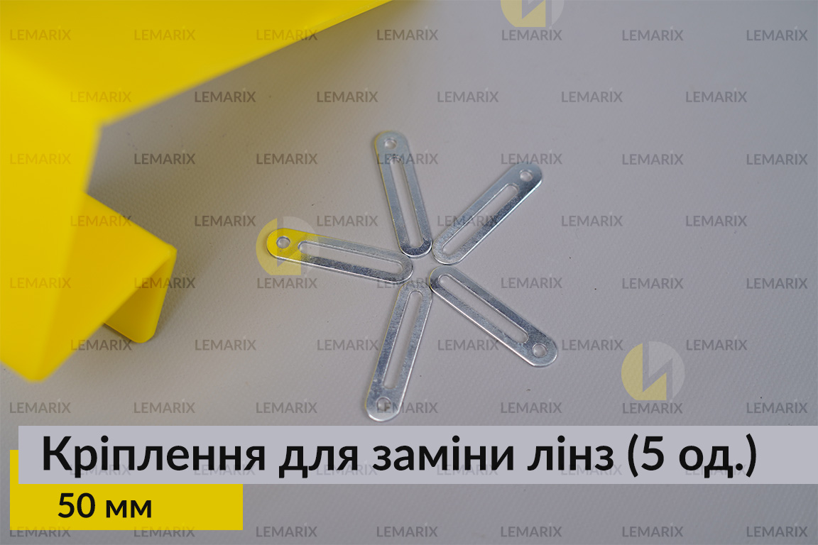 Универсальный монтажный крепеж для замены линз 50 мм (5 единиц в комплекте)