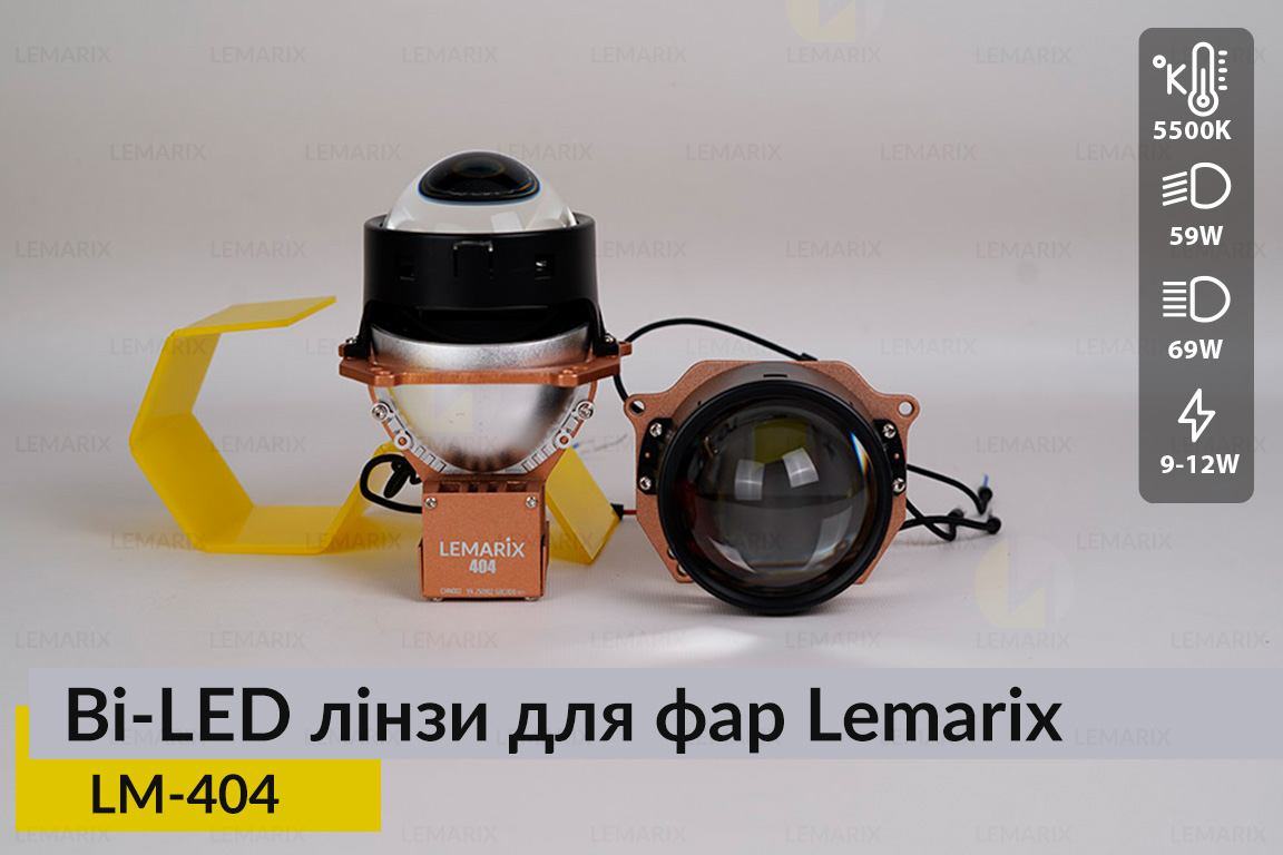 BI-LED лінзи в фари Lemarix 404