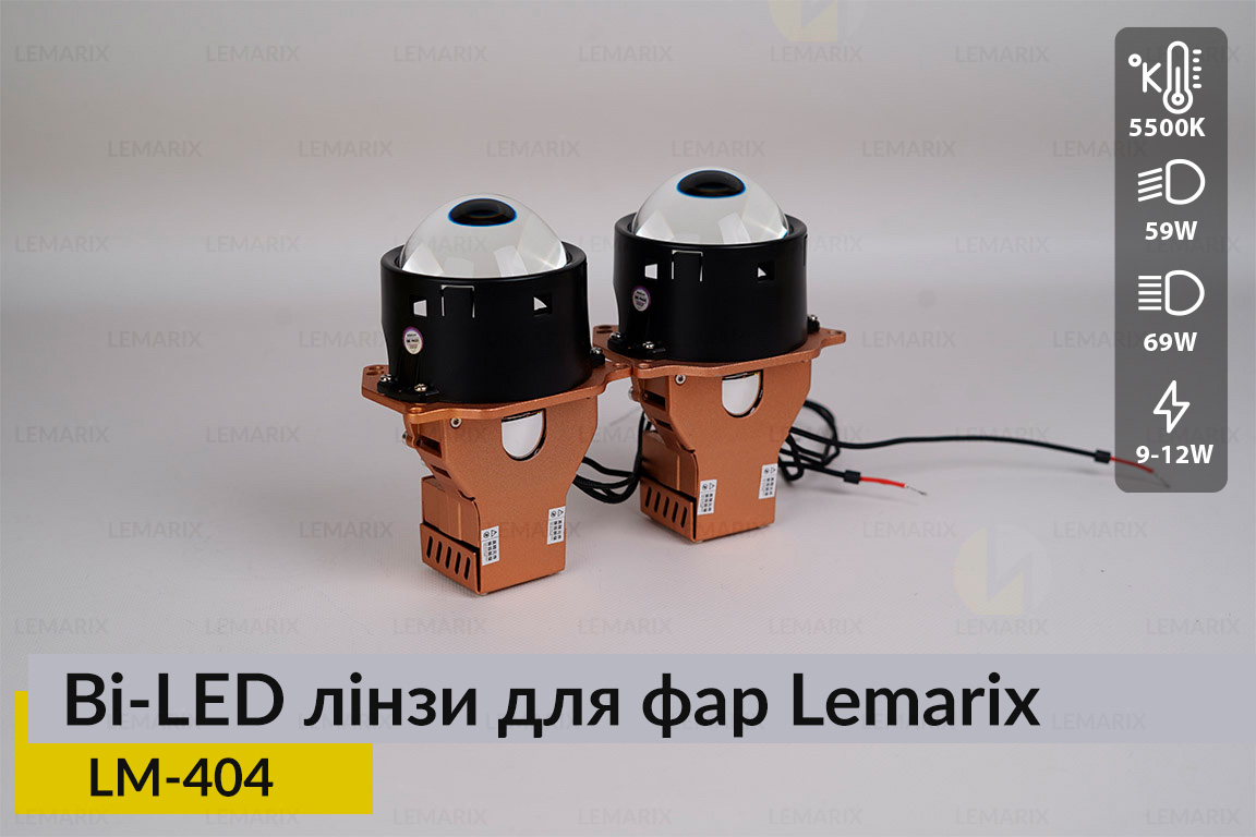 BI-LED лінзи в фари Lemarix 404